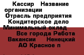 Кассир › Название организации ­ Burger King › Отрасль предприятия ­ Кондитерское дело › Минимальный оклад ­ 30 000 - Все города Работа » Вакансии   . Ненецкий АО,Красное п.